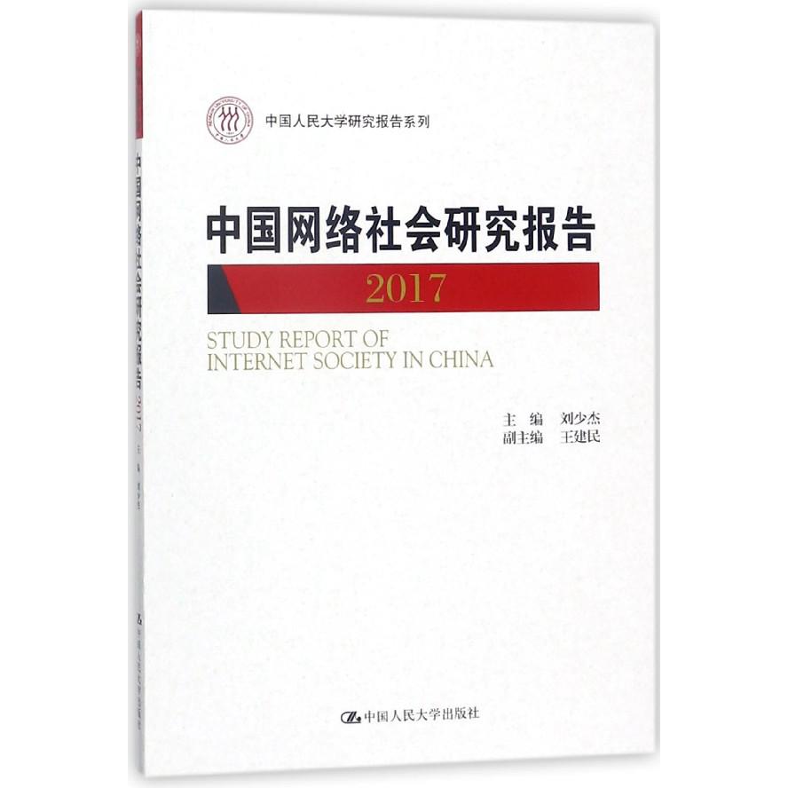 中国网络社会研究报告（2017）/中国人民大学研究报告系列