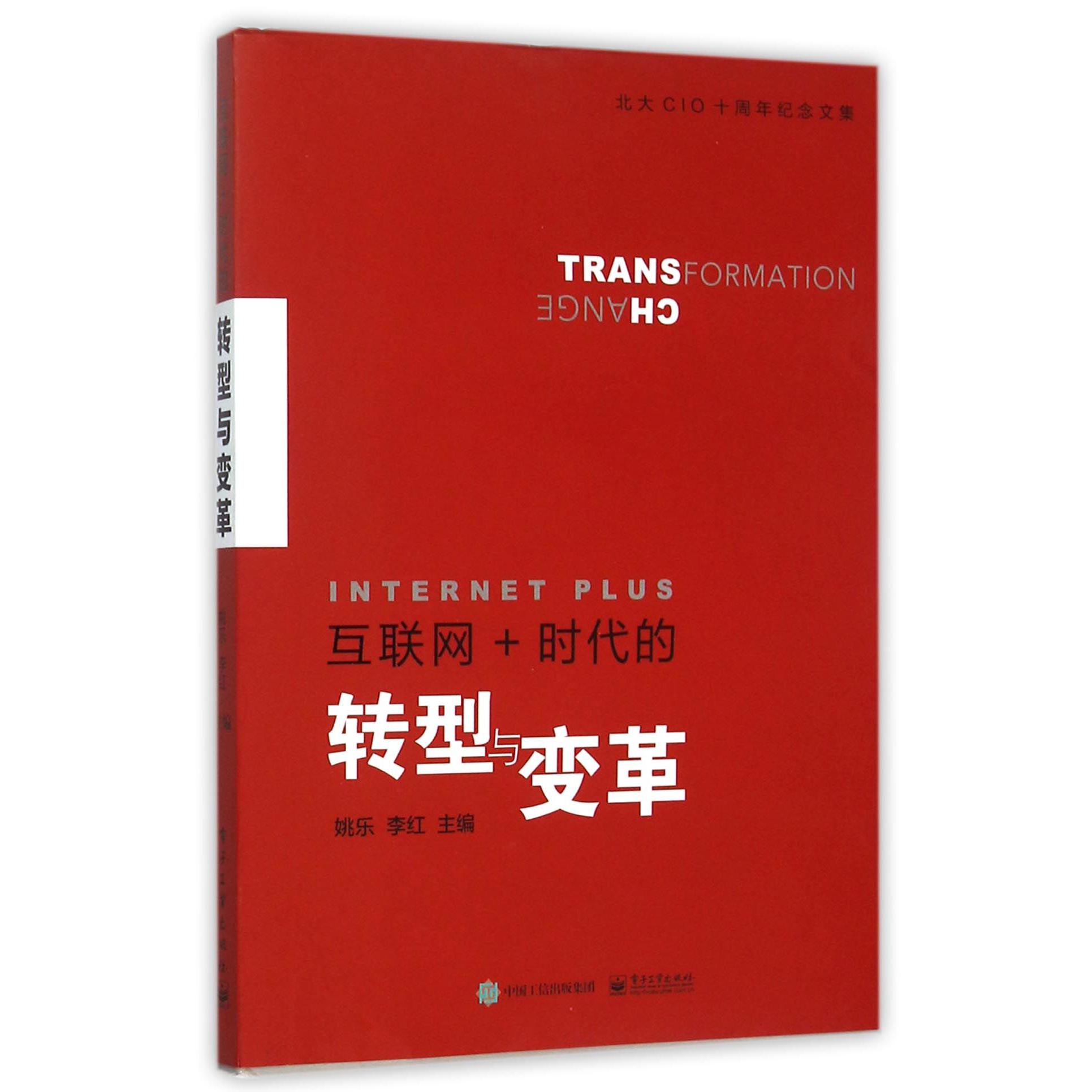 互联网+时代的转型与变革（北大CIO十周年纪念文集）