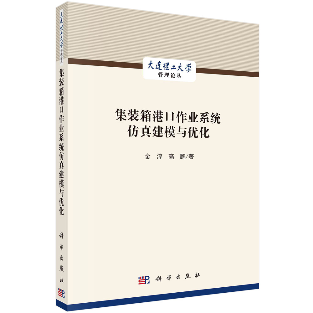 集装箱港口作业系统仿真建模与优化/大连理工大学管理论丛