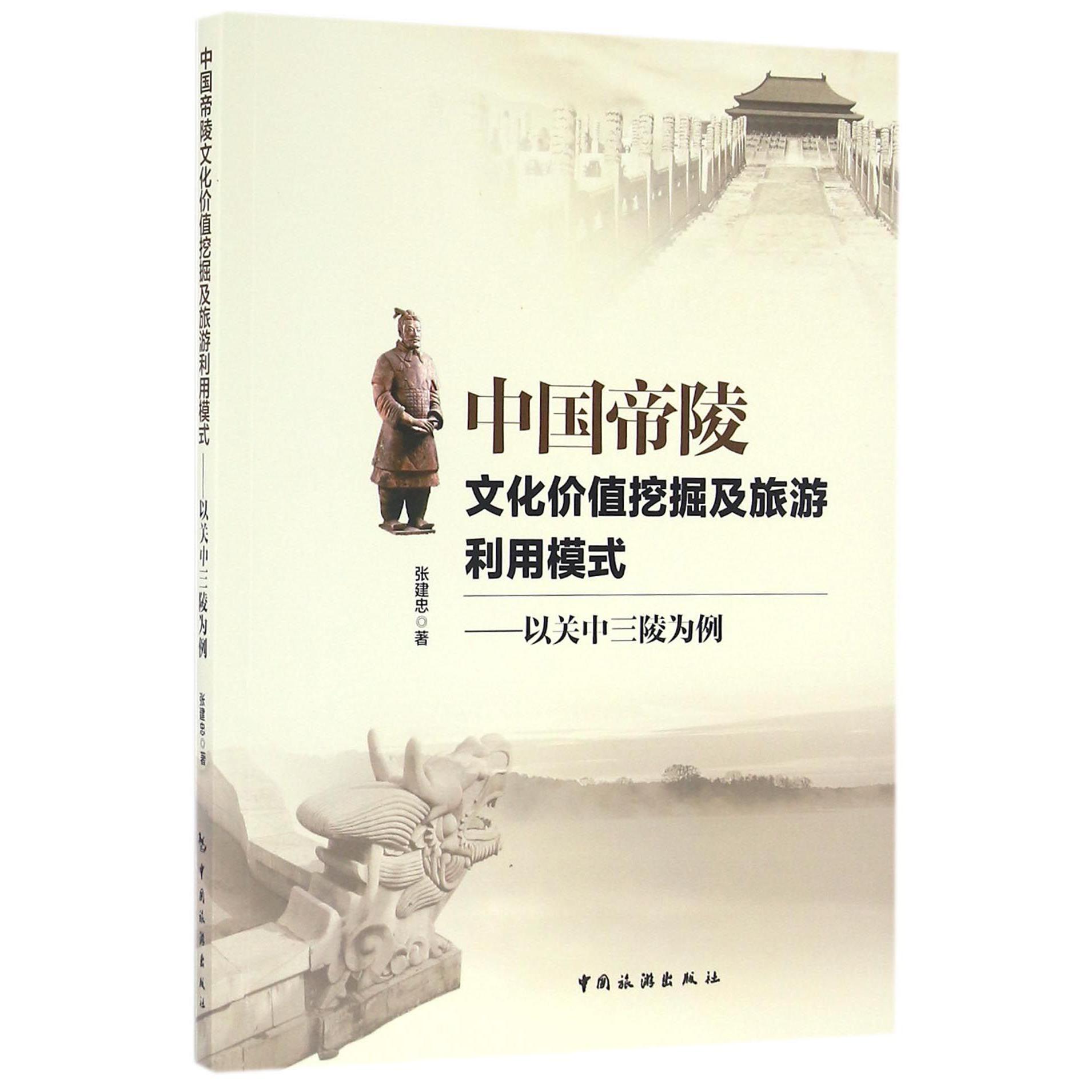 中国帝陵文化价值挖掘及旅游利用模式--以关中三陵为例