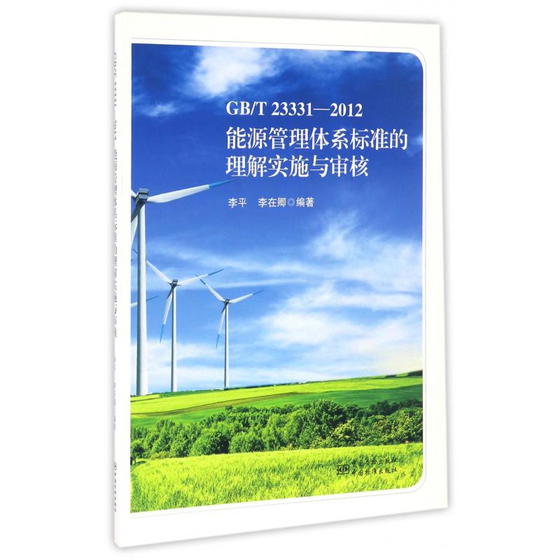 GBT23331-2012能源管理体系标准的理解实施与审核