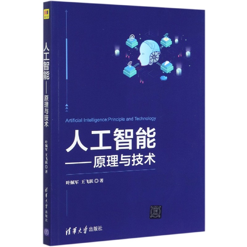 人工智能--原理与技术