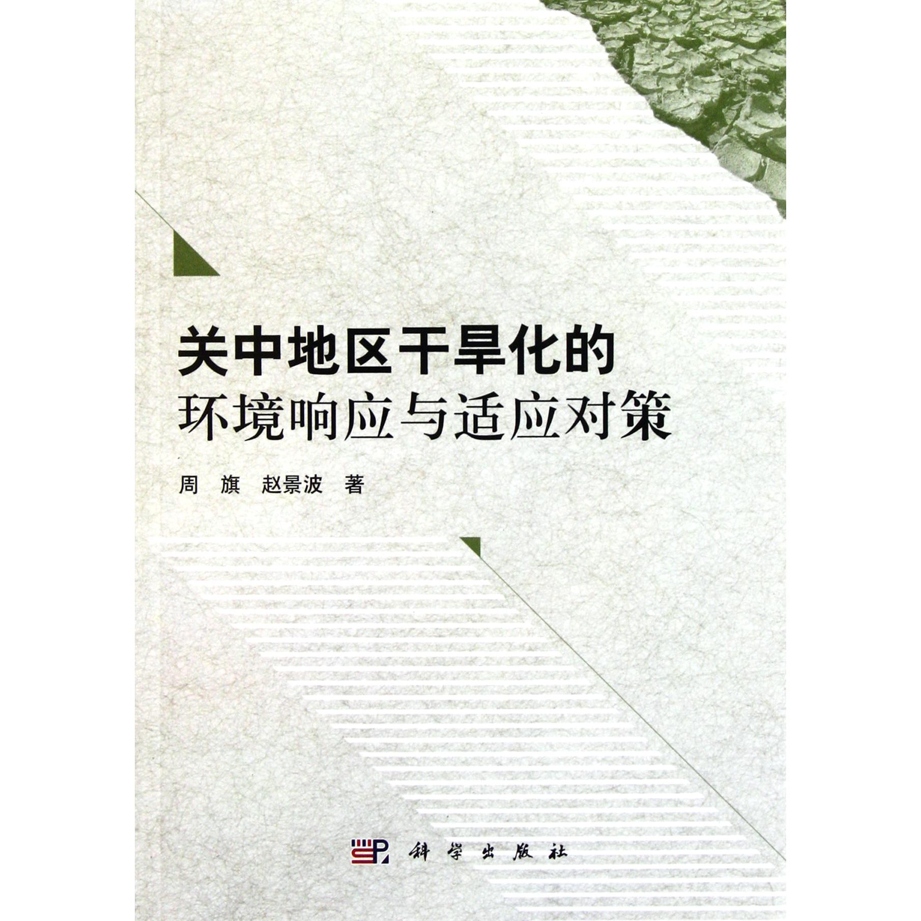 关中地区干旱化的环境响应与适应对策