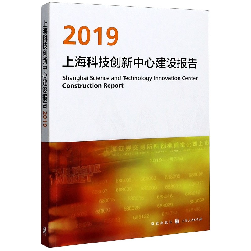 上海科技创新中心建设报告（2019）