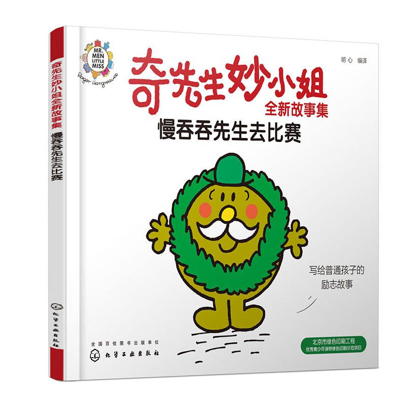 奇先生妙小姐全新故事集：慢吞吞先生去比赛