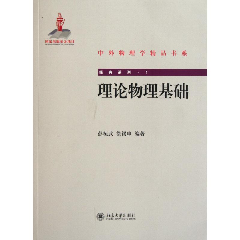 理论物理基础/经典系列/中外物理学精品书系