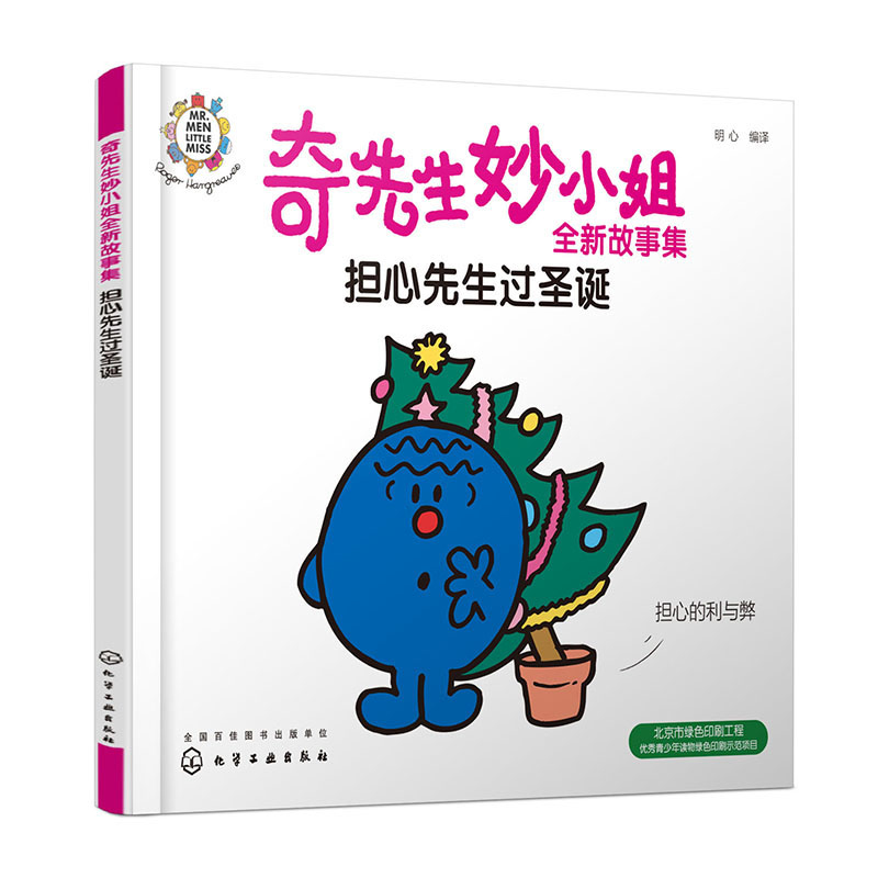 奇先生妙小姐全新故事集:担心先生过圣诞