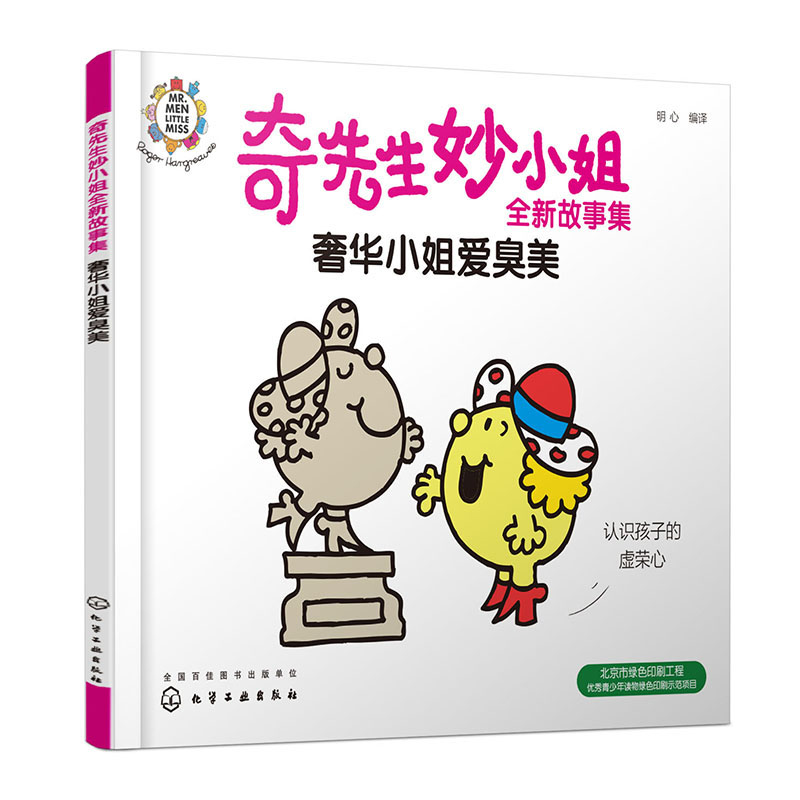 奇先生妙小姐全新故事集：奢华小姐爱臭美