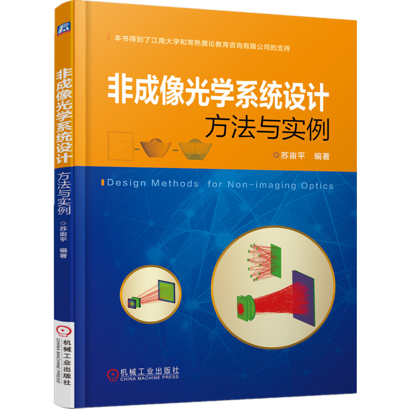 非成像光学系统设计方法与实例