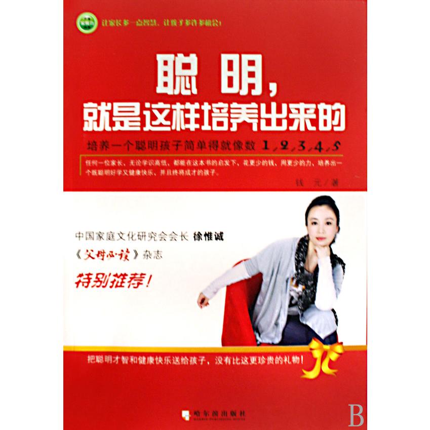 聪明就是这样培养出来的/中国家教力丛书
