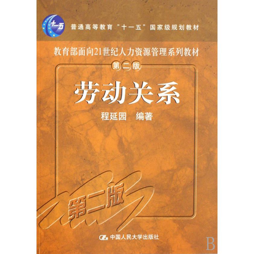 劳动关系（普通高等教育十一五国家级规划教材）