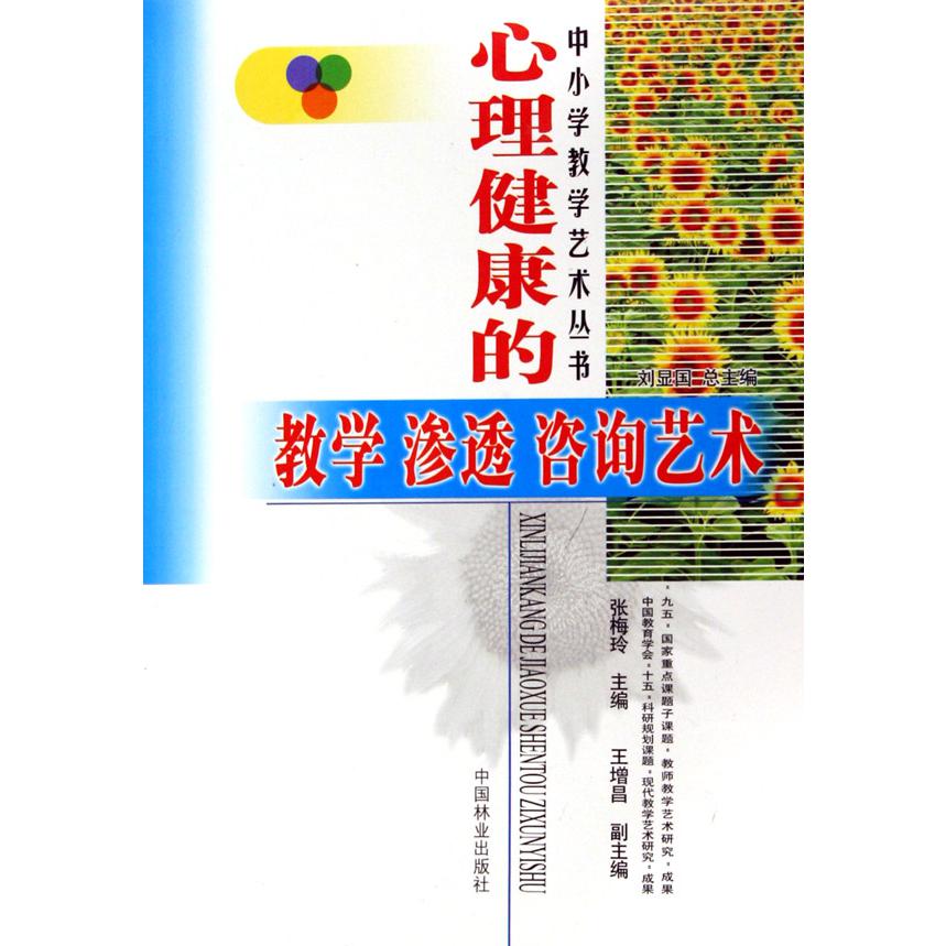 心理健康的教学渗透咨询艺术/中小学教学艺术丛书