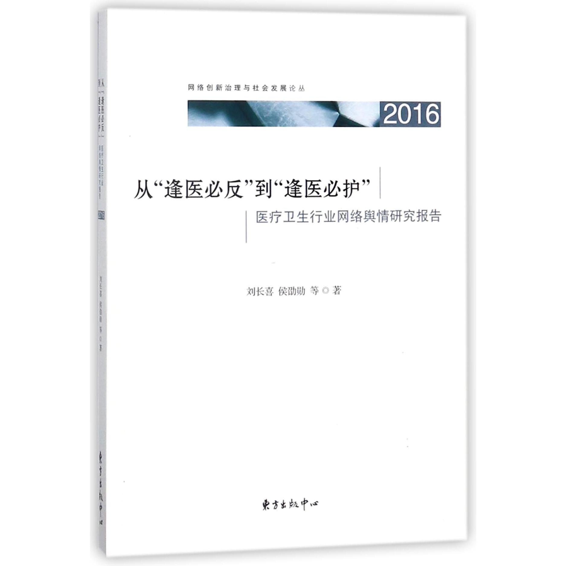 从逢医必反到逢医必护（医疗卫生行业网络舆情研究报告2016）/网络创新治理与社会发展论 