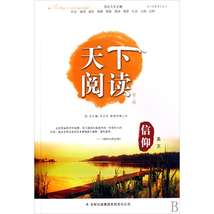 天下阅读(第3辑信仰美文)