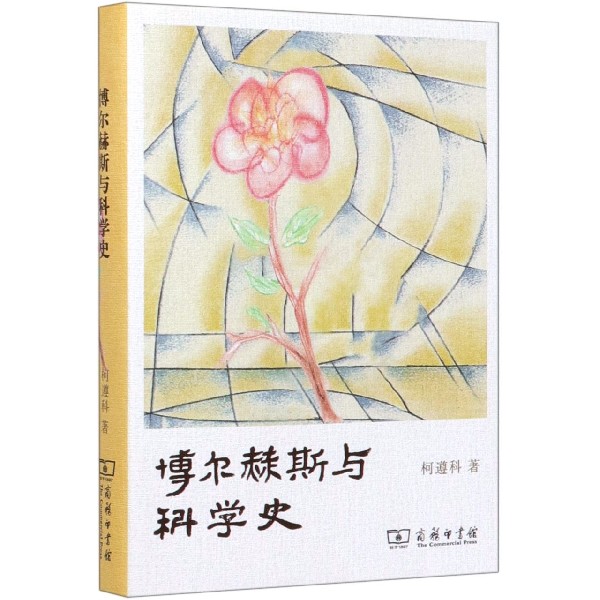 博尔赫斯与科学史（精）