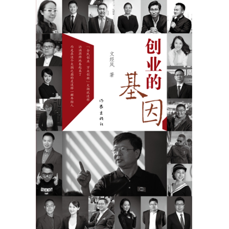 创业的基因（精）