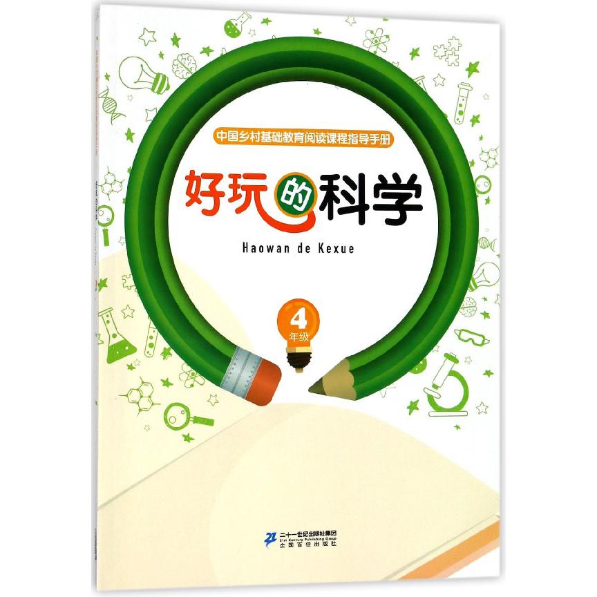 好玩的科学(4年级)/中国乡村基础教育阅读课程指导手册