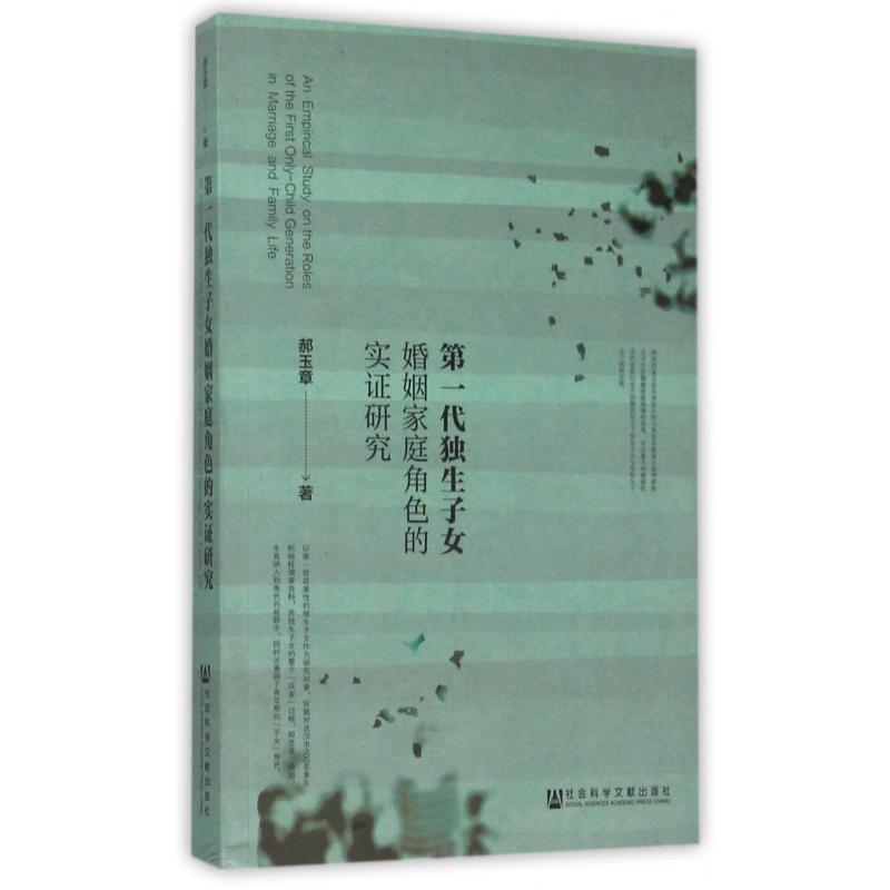 第一代独生子女婚姻家庭角色的实证研究