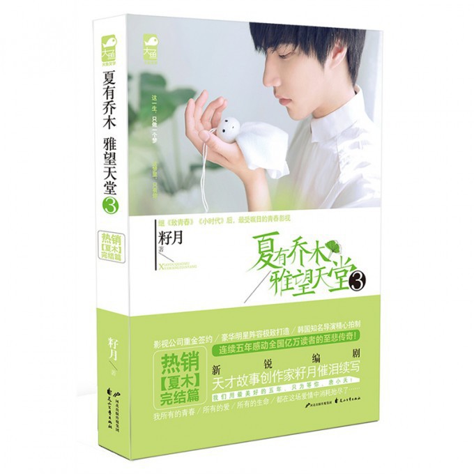 夏有乔木雅望天堂(3)