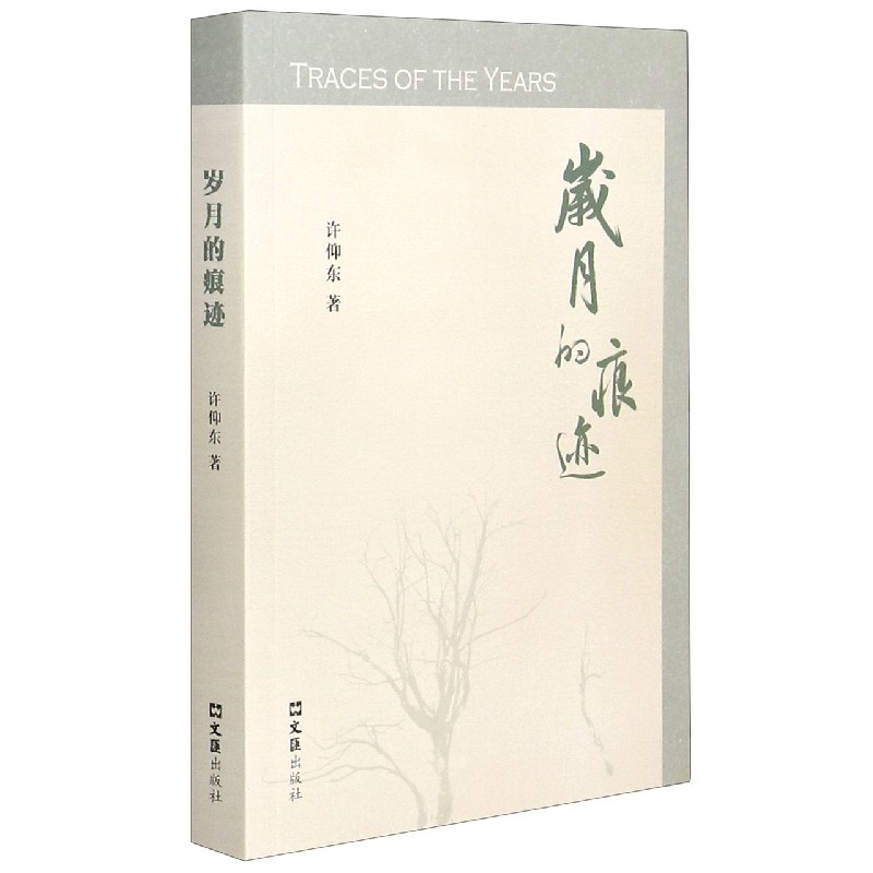岁月的痕迹