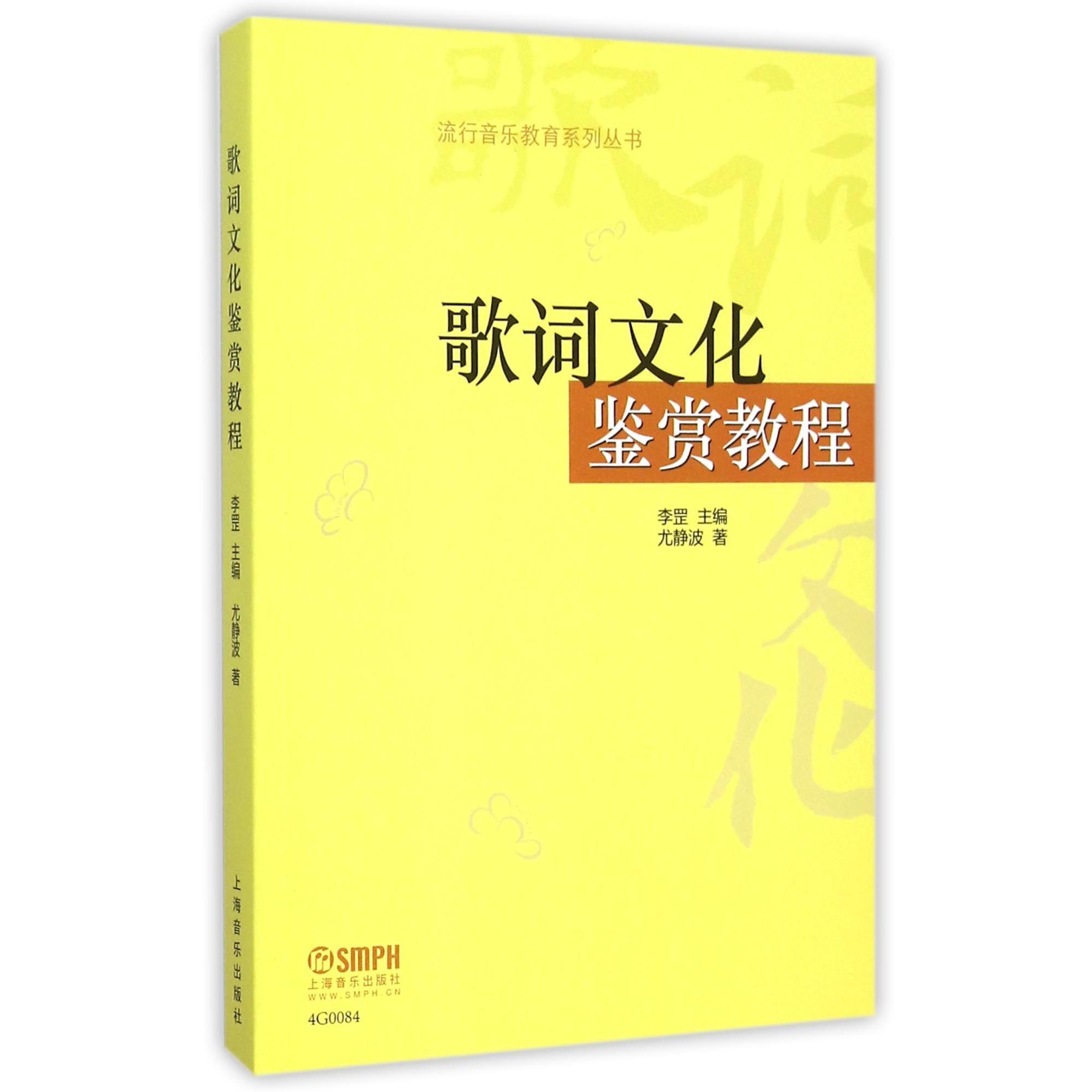 歌词文化鉴赏教程/流行音乐教育系列丛书
