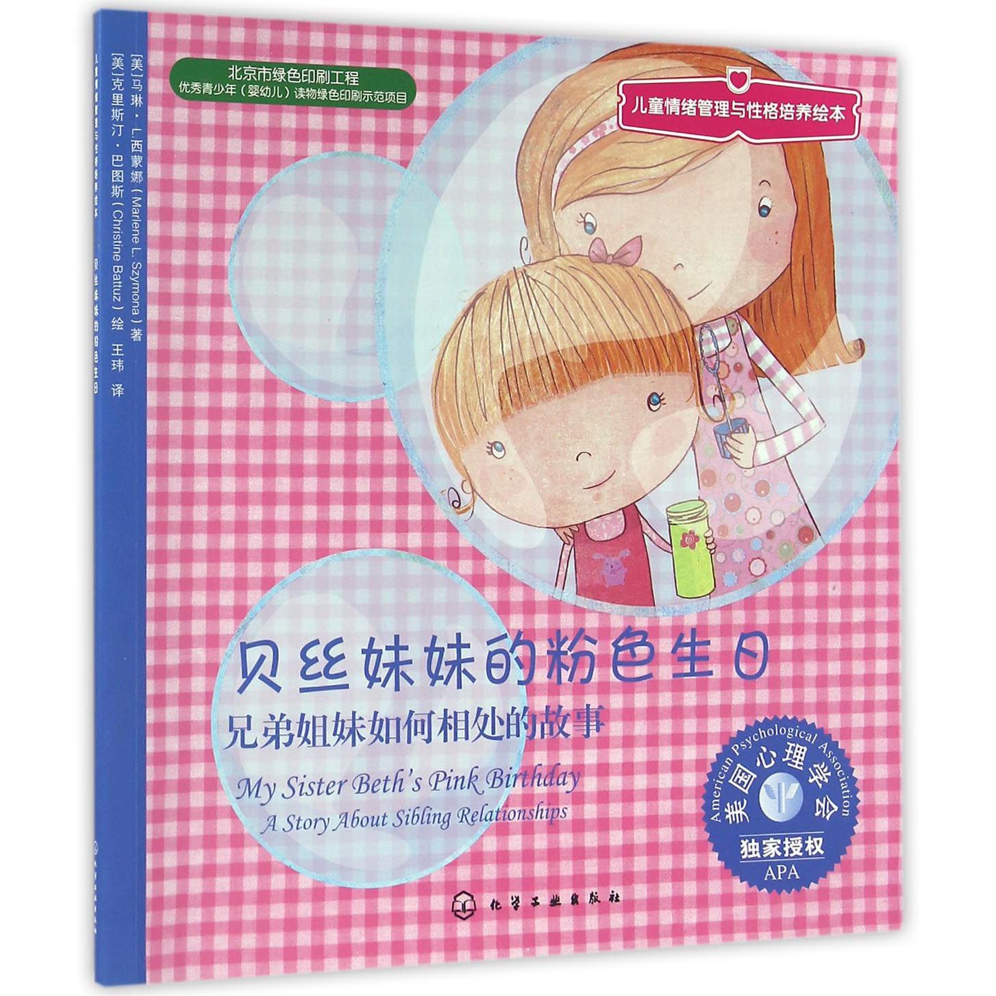 贝丝妹妹的粉色生日(兄弟姐妹如何相处的故事)/儿童情绪管理与性格培养绘本