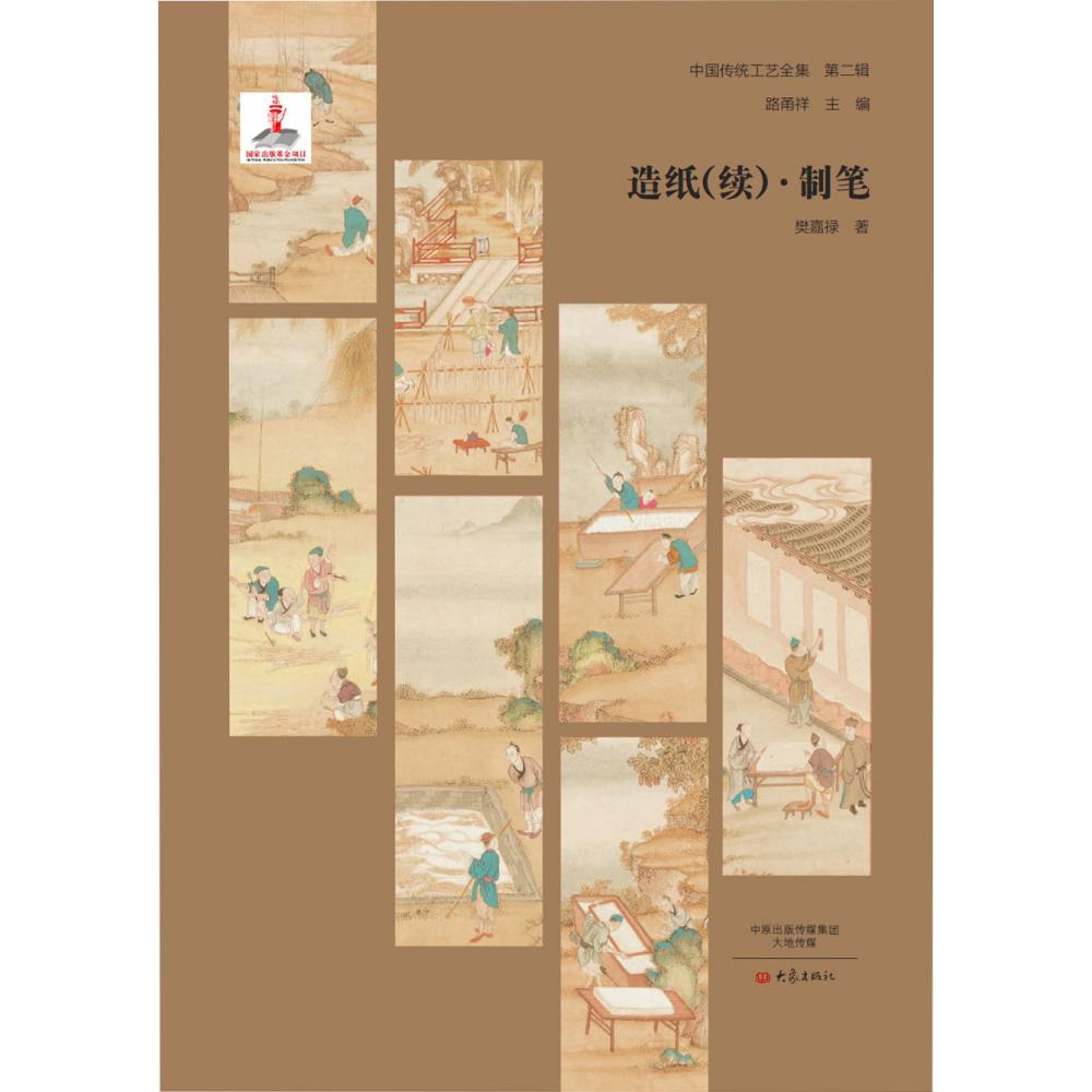 造纸制笔（精）/中国传统工艺全集