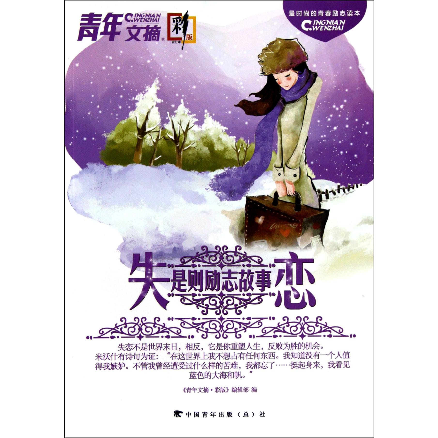 青年文摘(失是则励志故事恋合订本彩版)