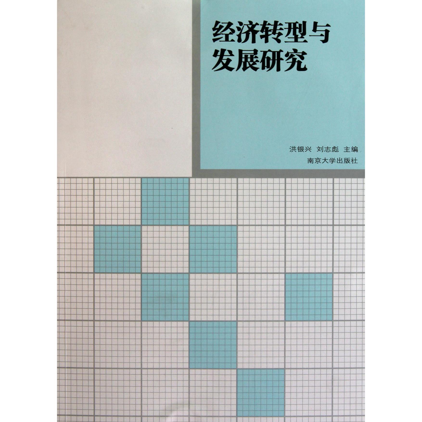 经济转型与发展研究