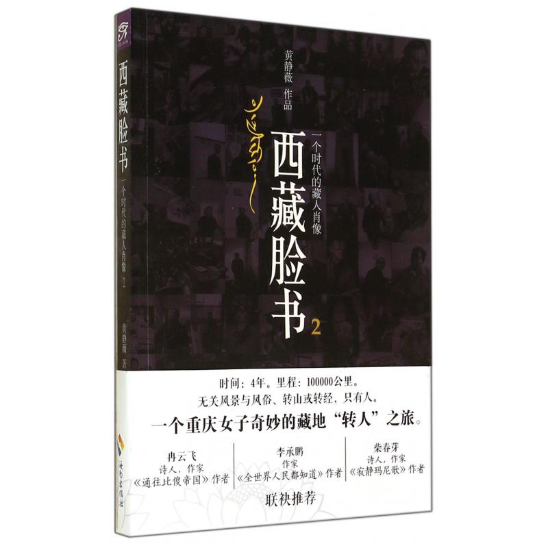 西藏脸书（一个时代的藏人肖像2）