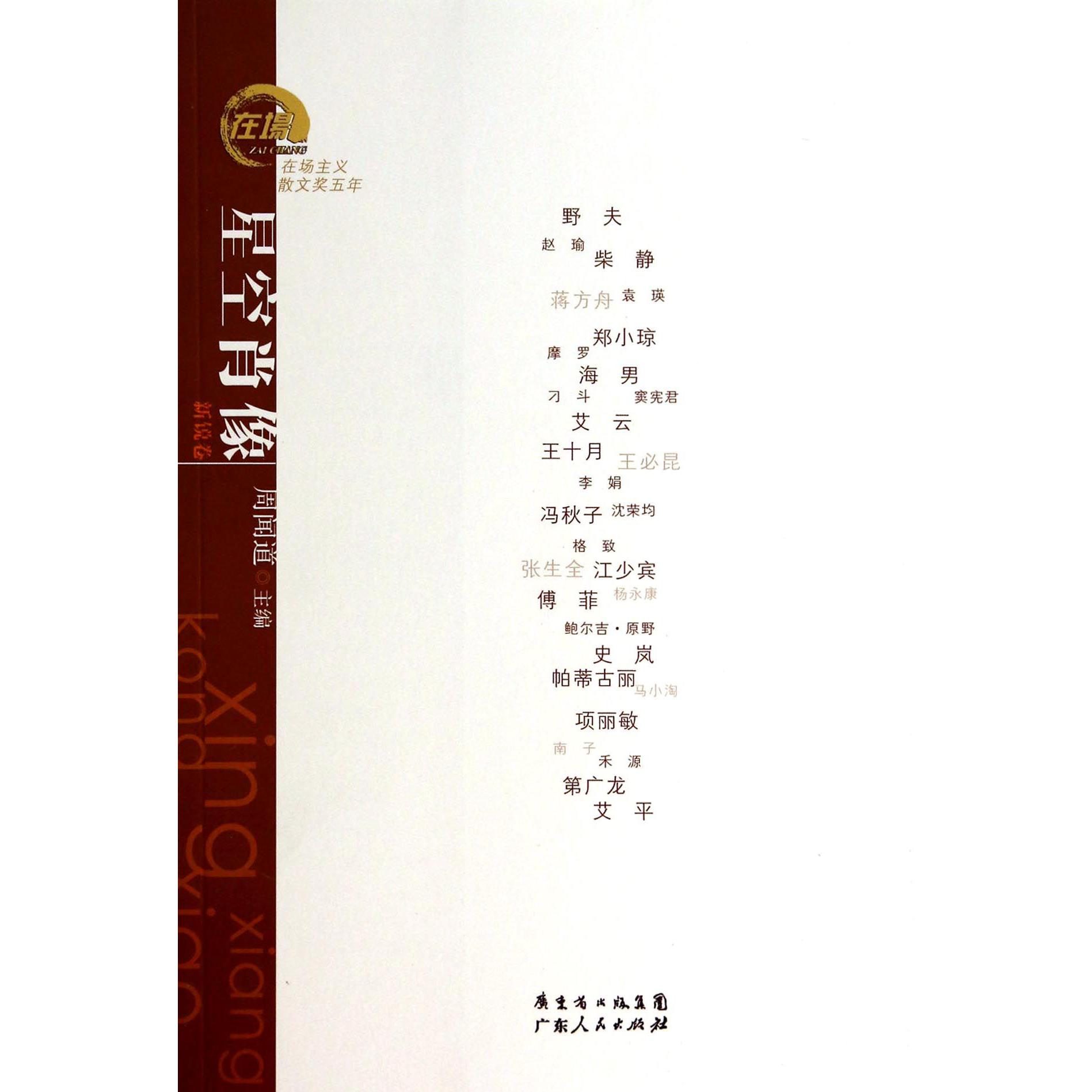 星空肖像（新锐卷）/在场主义散文奖五年