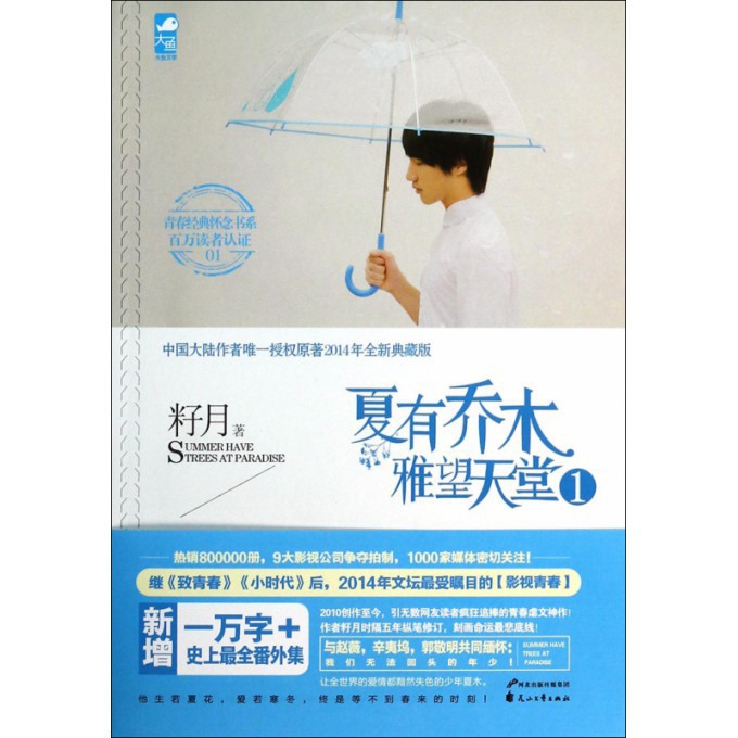 夏有乔木雅望天堂(2014年全新典藏版1)/青春经典怀念书系