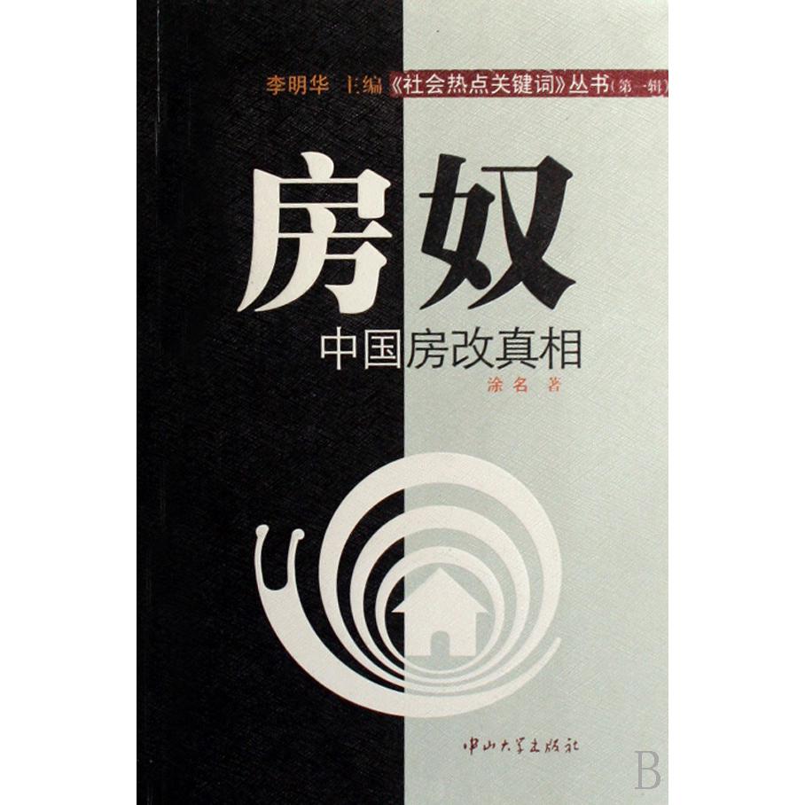 房奴（中国房改真相）/社会热点关键词丛书