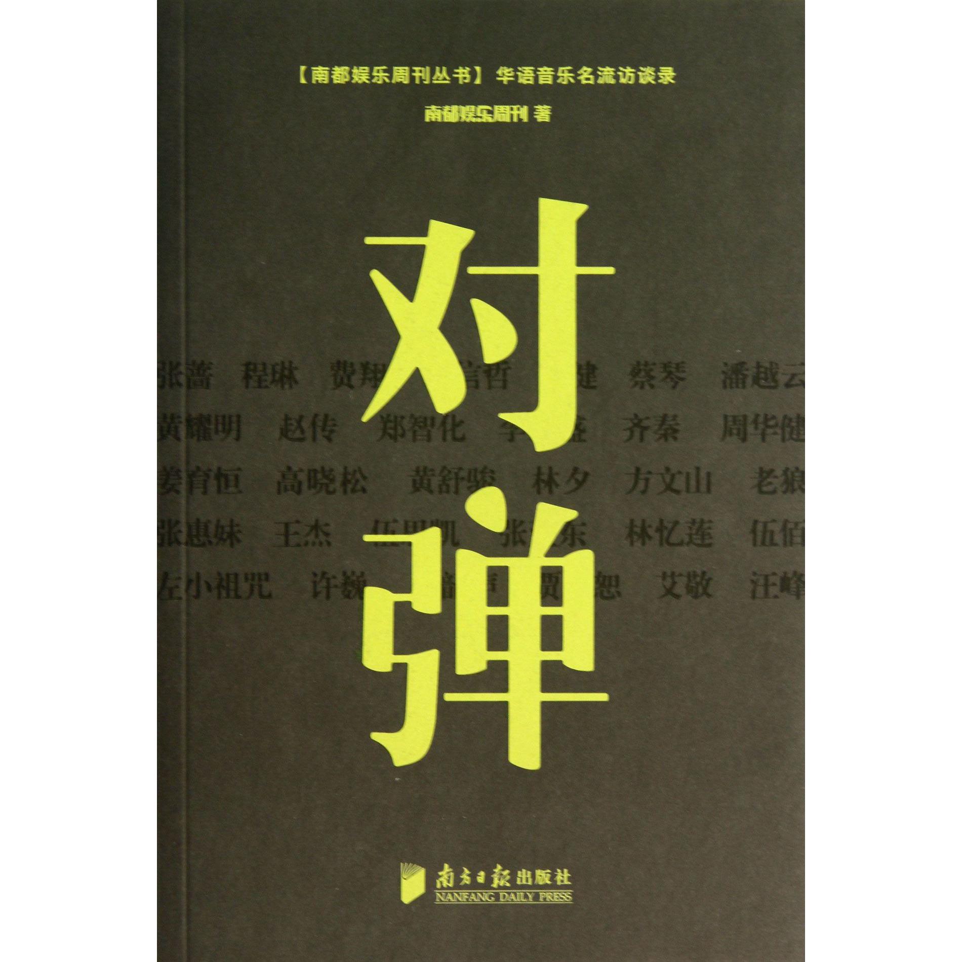 对弹（华语音乐名流访谈录）/南都娱乐周刊丛书