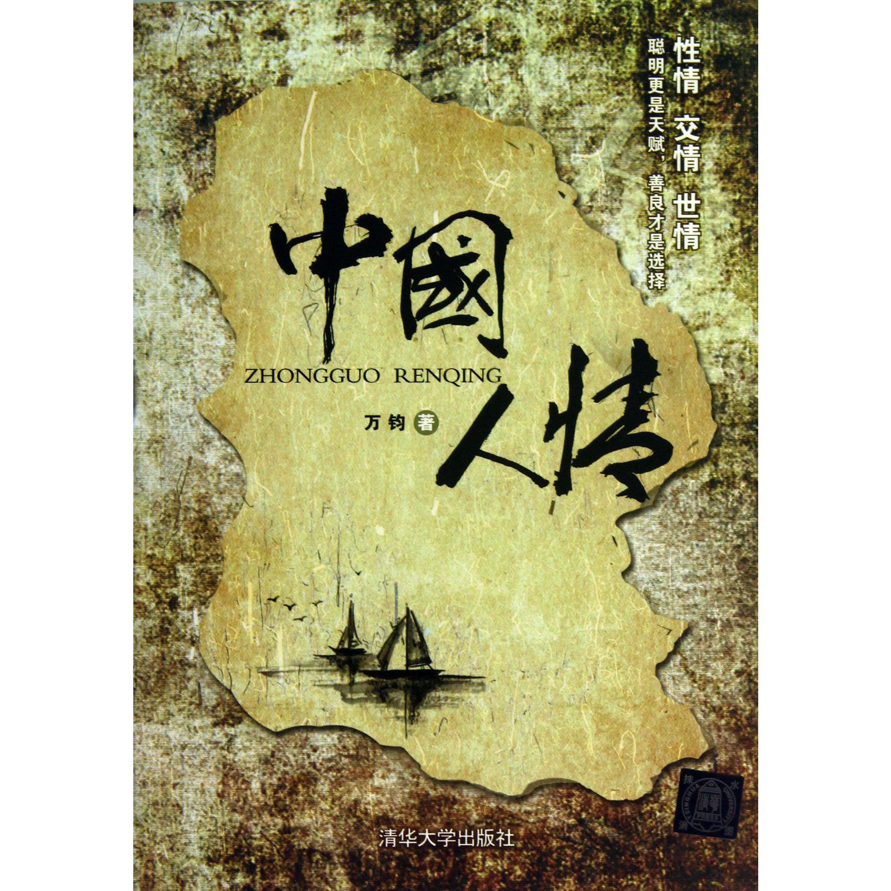 中国人情