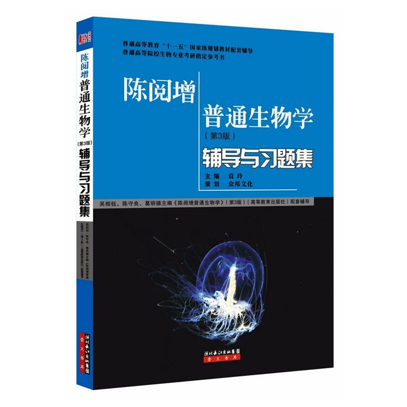 陈阅增普通生物学（第3版）辅导及习题集（《陈阅增普通生物学（第3版）》配套考研辅导