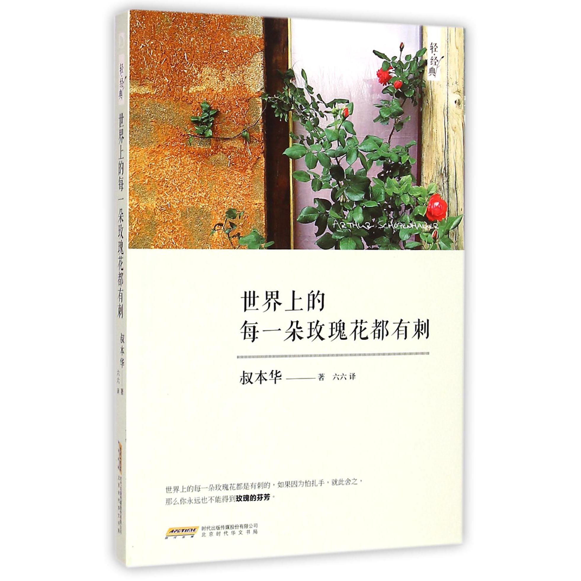 世界上的每一朵玫瑰花都有刺/轻经典