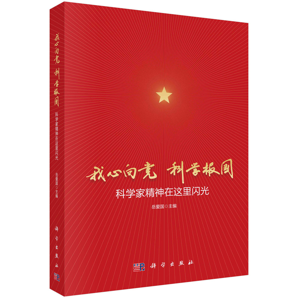 我心向党 科学报国——科学家精神在这里闪光