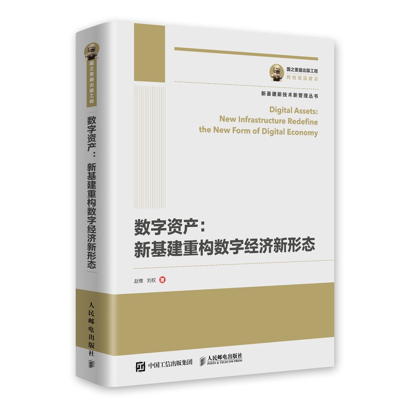 国之重器出版工程 数字资产 新基建重构数字经济新形态