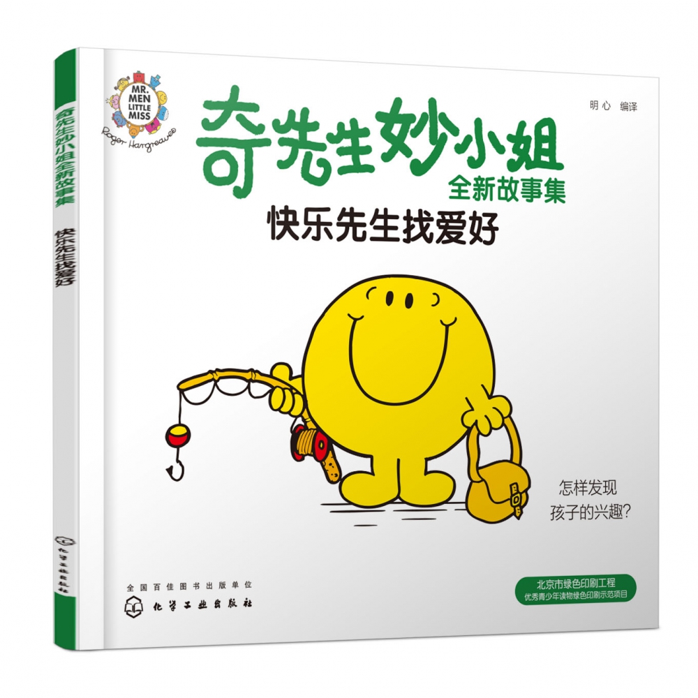 快乐先生找爱好/奇先生妙小姐全新故事集