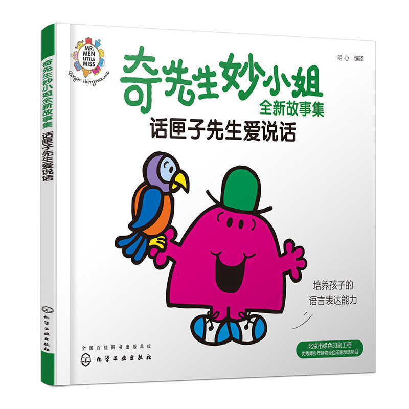 奇先生妙小姐全新故事集:话匣子先生爱说话