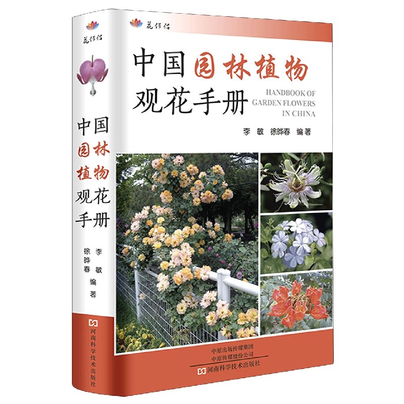 中国园林植物观花手册（精）