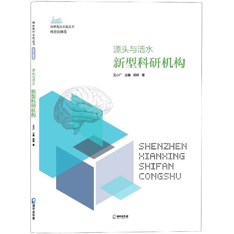 源头与活水（新型科研机构）（精）/深圳先行示范丛书