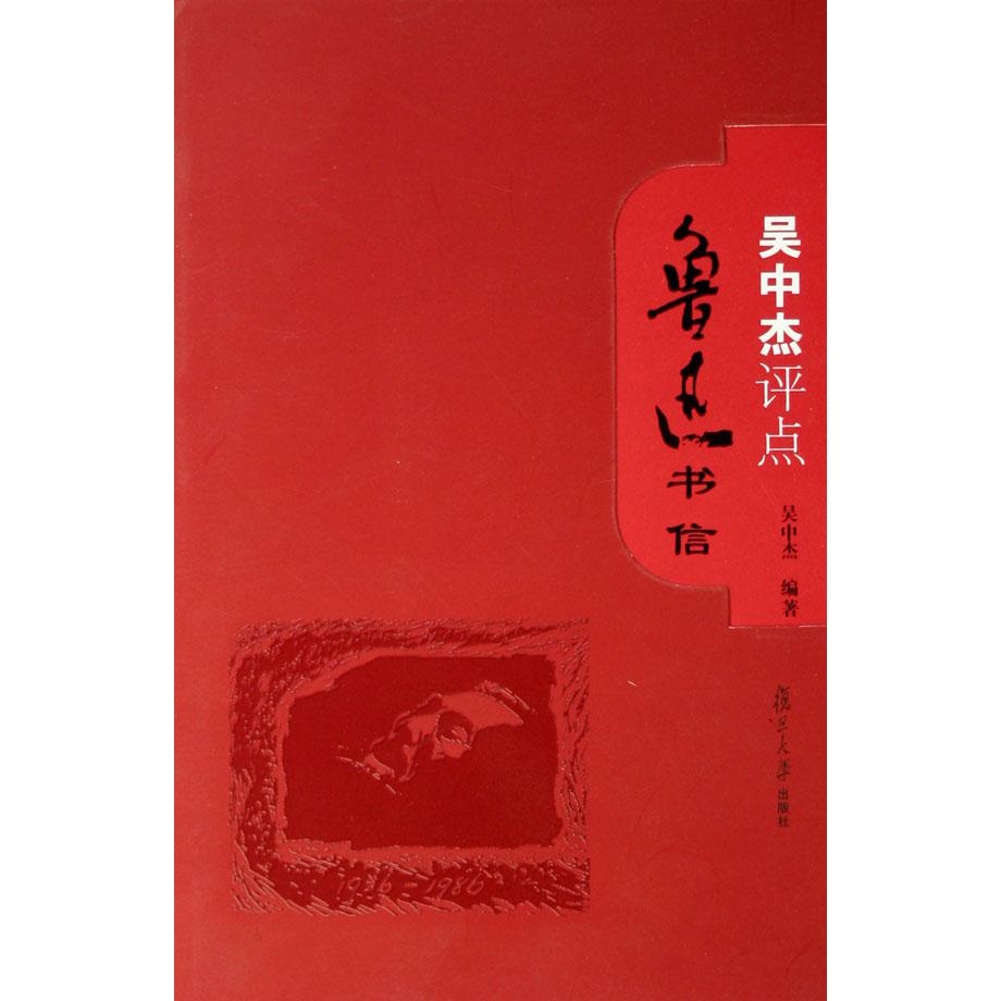 吴中杰评点鲁迅书信