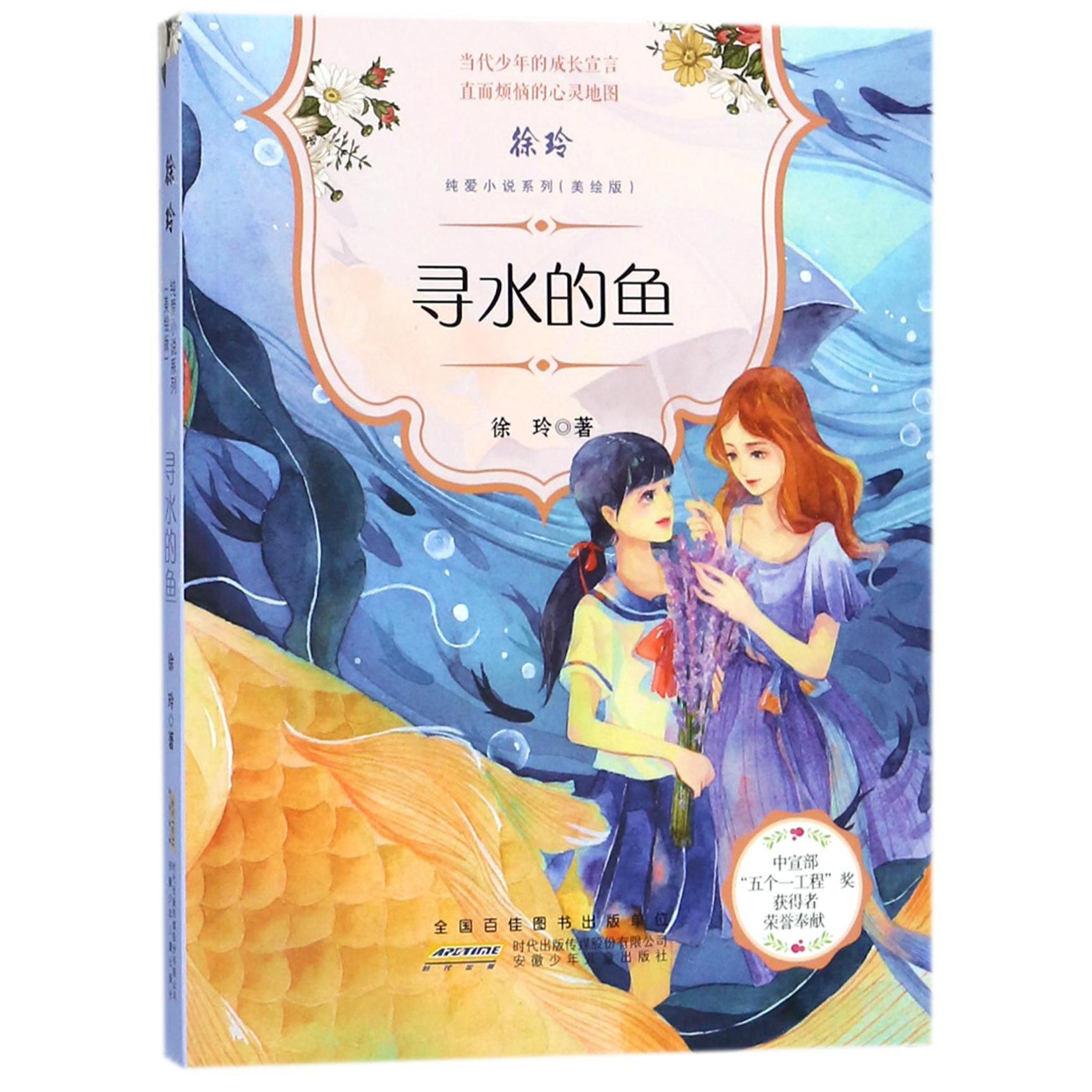 寻水的鱼(美绘版)/徐玲纯爱小说系列