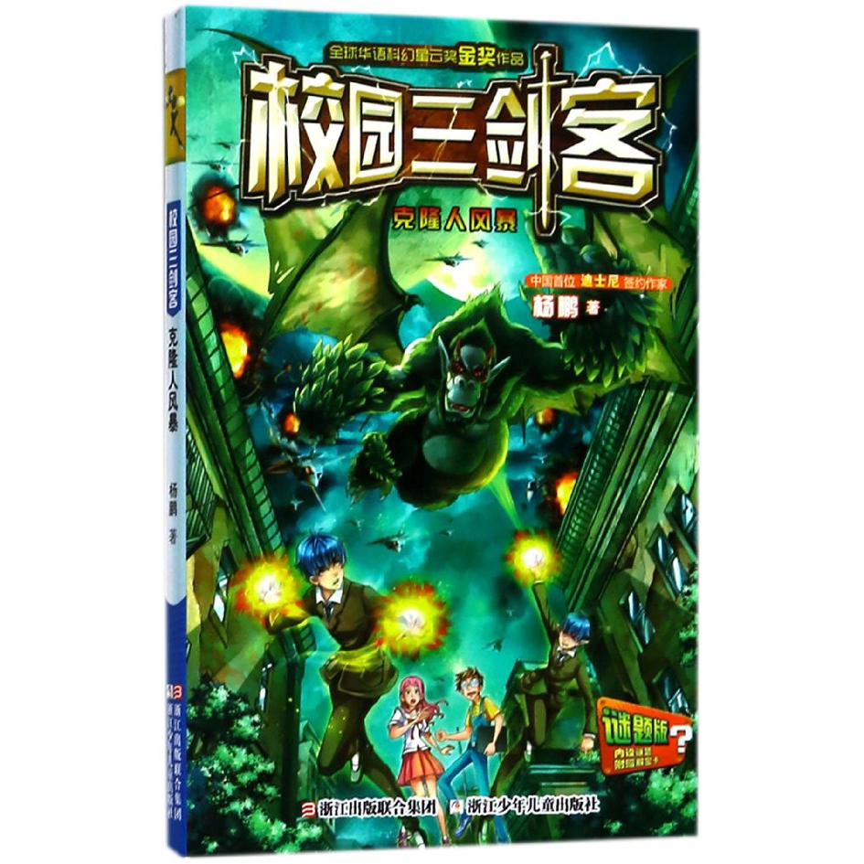 校园三剑客(克隆人风暴谜题版)