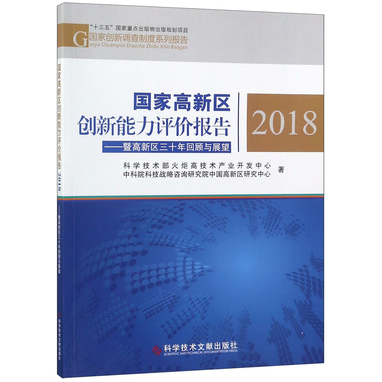 国家高新区创新能力评价报告(2018暨高新区三十年回顾与展望)/国家创新调查制度系列报 