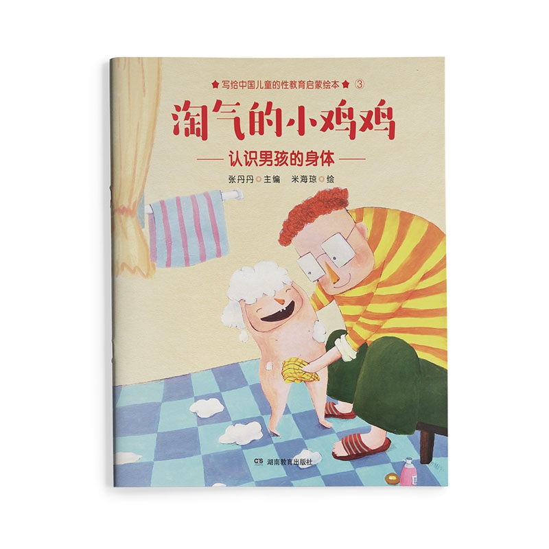 淘气的小鸡鸡