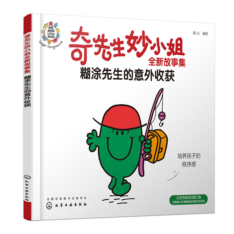 奇先生妙小姐全新故事集:糊涂先生的意外收获
