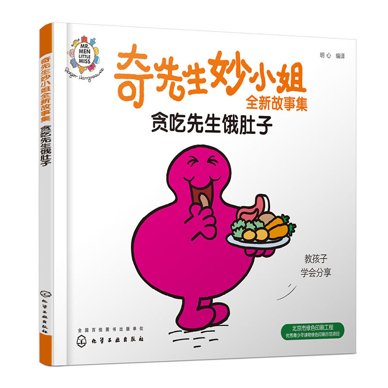 奇先生妙小姐全新故事集：贪吃先生饿肚子